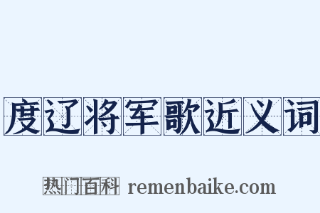 度辽将军歌近义词是什么意思的图片